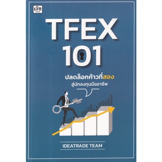 Se-ed (ซีเอ็ด) : หนังสือ TFEX 101 ปลดล็อกก้าวที่สองสู่นักลงทุนมืออาชีพ