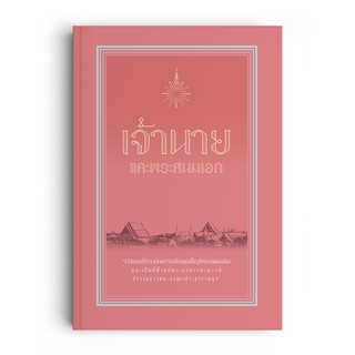 Saengdao(แสงดาว) หนังสือ เจ้านายและพระสนมเอก