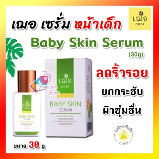 ❤️ ล็อตใหม่ มีของแถมเพิ่ม ❤️ 🌿เฌอ เบบี้สกิน ผิวชุ่มชื้น CHER BABY SKIN SERUM 30กรัม  ช่วยเติมริ้วรอย ร่องลึกให้ดูตื้น