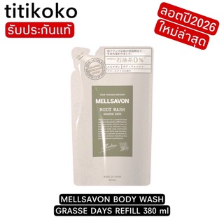 MELLSAVON BODY WASH GRASSE DAYS REFILL 380 ml / เมลซาวอน บอดี้ วอช กราซ เดย์รีฟิว