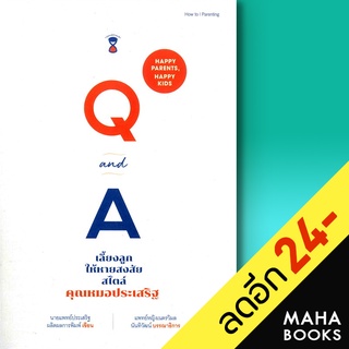 Q&amp;A เลี้ยงลูกให้หายสงสัยสไตล์คุณหมอประเสริฐ | SandClock Books ประเสริฐ ผลิตผลการพิมพ์