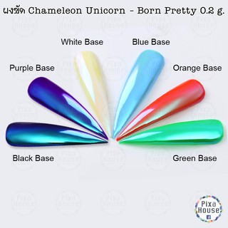 ผงขัด Chameleon Unicorn - Born Pretty 0.2 g. แถมแปรงขัด