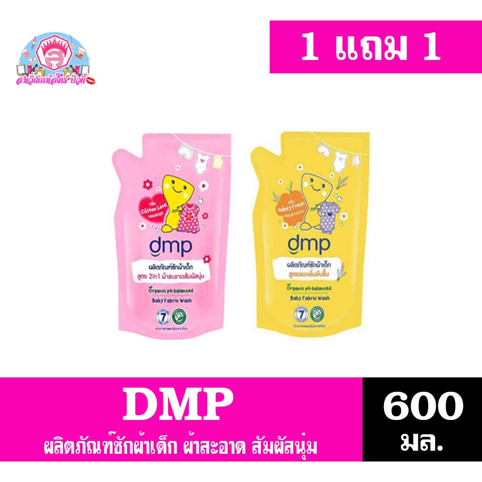 DMP ผลิตภัณฑ์ซักผ้าเด็กดีเอ็มพี *ถุงเติม 600มล.(ซื้อ1เเถม1)