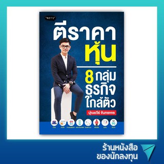 ตีราคาหุ้น 8 กลุ่มธุรกิจใกล้ตัว