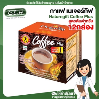 (12 กล่อง) Naturegift Coffee Plus กาแฟ เนเจอร์กิฟ คอฟฟี่พลัส สูตรต้นตำรับ ของใหม่ GCH ยินดีบริการ