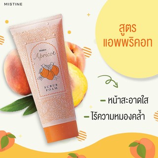 [พร้อมส่ง] Mistine Apricot Scrub Foam 80g. มิสทิน แอพพริค็อท สครับ โฟม โฟมล้างหน้า สครับแอปพริคอท โฟมทำความสะอาดผิวหน้า