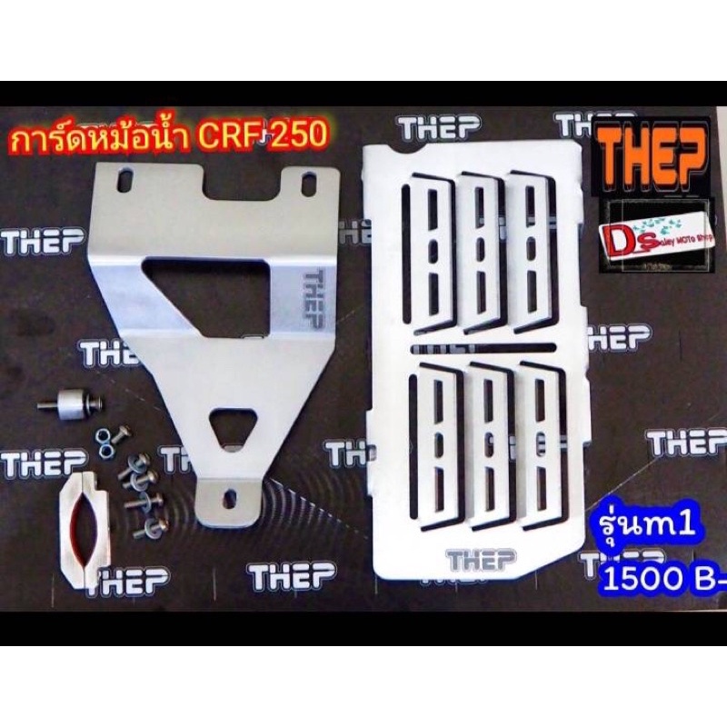 #การ์ดหม้อน้ำ crf250 อลูมิเนียม น้ำหนัก0.7 THEP(แท้)