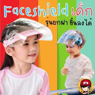 😷บริการเก็บเงินปลายทาง😷 #FaceShield For kids #หน้ากาก เด็ก&amp;ผู้ใหญ่