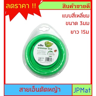 สายเอ็น ตัดหญ้า แบบ 4 เหลี่ยม ขนาด 3มม ยาว 15ม ขอบคม ตัดเร็ว ได้งานไว ต้องการสินค้าอื่นกดดูในร้านเลยครับ