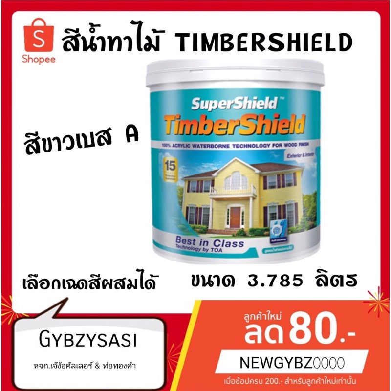 สีน้ำทาไม้ TOA TIMBERSHIELD  ขนาด 3.785 ลิตร