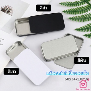 กล่องฝาเลื่อน กล่องยาเล็ก กล่องดีบุกเลื่อน  solid balm box