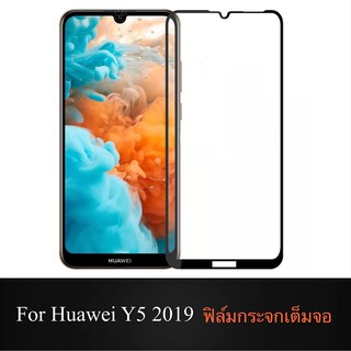 F ฟิล์มกระจกเต็มจอ Huawei Y5 2019 ฟิล์มกระจกนิรภัยเต็มจอฟิล์มหัวเว่ย ฟิล์มกระจกกันกระแทก พร้อมส่งทันที