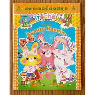 AFK หนังสือ สติกเกอร์ติดสนุก BEAUTY BUNNIES (มีตำหนิ)