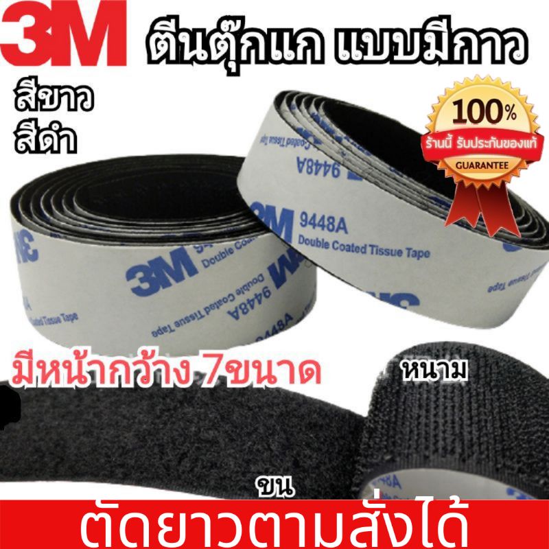 🔥🔥ตีนตุ๊กแก มีกาว3M ของแท้จากโรงงาน ขนาด 1" 1.5" 2" 3.2" 4" 5" 6" สีดำ สีขาว