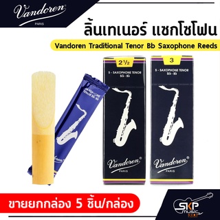 ลิ้นเทเนอร์ แซกโซโฟน Vandoren Traditional Tenor Bb Saxophone Reeds  ขายยกกล่อง 5 ชิ้น/กล่อง