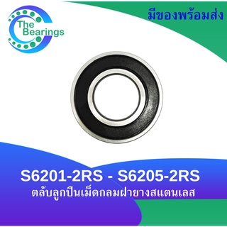 S6201-2RS S6202-2RS S6203-2RS S6204-2RS S6205-2RS ตลับลูกปืนเม็ดกลมสแตนเลส ฝายาง2ข้าง STAINLESS BALL BEARING