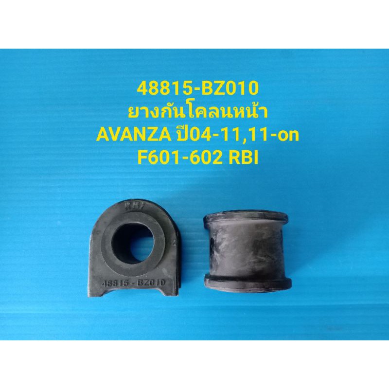 (ราคาต่อคู่)ยางกันโคลงหน้า TOYOTA AVANZA ปี04-11,11-on F601-602 ยี่ห้อ RBI