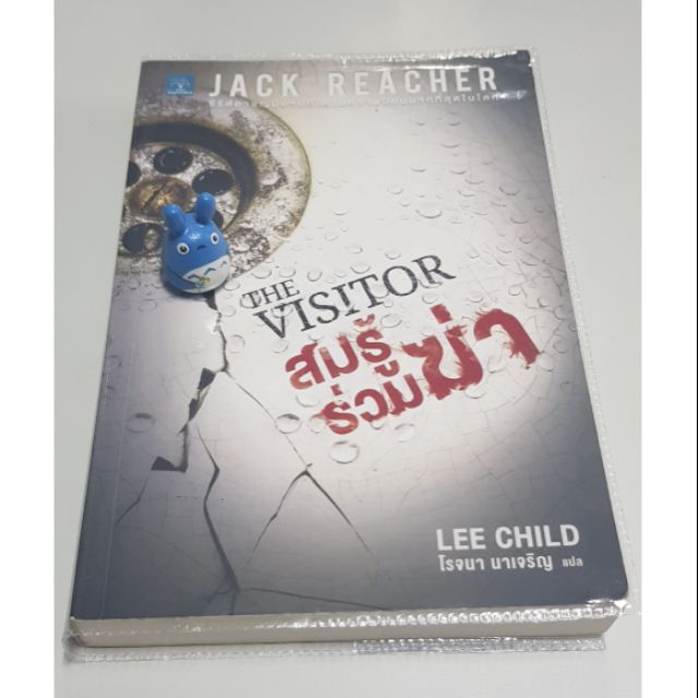นิยายสืบสวนสอบสวน Jack Reacher: สมรู้ร่วมฆ่า หนังสือมือสองสภาพดี วรรณกรรมแปล