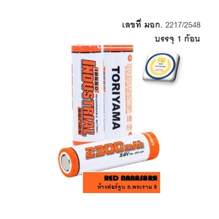 Toriyama 18650 rechargable battery ถ่านชาร์จ18650 หัวตัด 2300mah