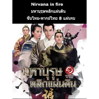 ซีรีส์จีน Nirvana in fire มหาบุรุษพลิกแผ่นดิน (พากย์ไทย) 8 แผ่นจบ