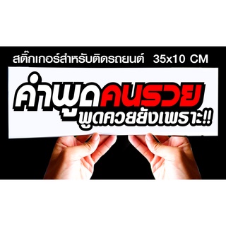 สติกเกอร์ คำพูดคนรวย jk6 สำหรับติดรถยนต์ ขนาด 35 *10 cm