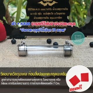 ตะกรุด ปลอกตะกรุด สแตนเลส พร้อมหลอดอะคริลิคใส แบบแขวนคู่ แนวนอน 2 ห่วง เบอร์ 7-16