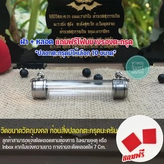 ตะกรุด ปลอกตะกรุดสแตนเลสพร้อมหลอดอะคริลิคใส แบบแขวนคู่ แนวนอน 2 ห่วง เบอร์ 7-16 หลอดตะกรุดยาว 7 Cm.