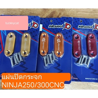 แผ่นปิดรูกระจกแต่งCNC/ใส่NINJA250/300