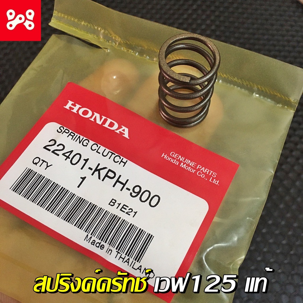 สปริงค์ครัทช์เวฟ125R,S,XI ไฟเลี้ยวบังลม แท้เบิกศูนย์ 22401-KPH-900 สปริงค์ครัทช์เเท้เวฟ125R,S,X,I ไฟเลี้ยวบังลม