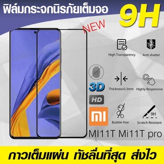 Mi11T(พร้อมส่งในไทย)ฟิล์มกระจกเต็มจอXiaomi Mi11T 5G/Mi11T Pro 5G