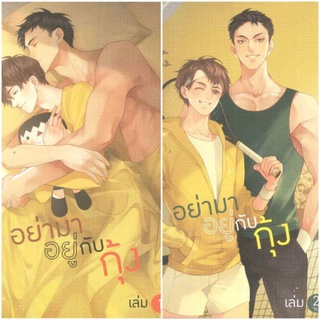 (ในซีล) นิยายวาย " อย่ามาอยู่กับกุ้ง (2เล่มจบ) " โดย theneoclassic *ตำหนิสันกระดาษเล็กน้อย*