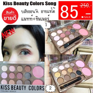 บลัชออน&amp;อายแชโด้ Kiss Beauty Colors Song