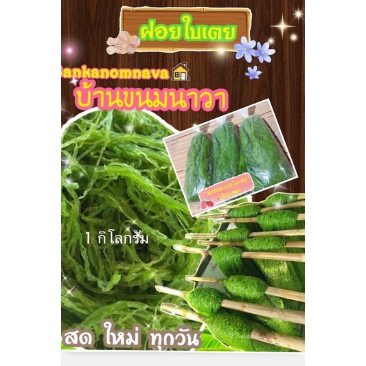 ฝอยทองใบเตย (1 กก.)
