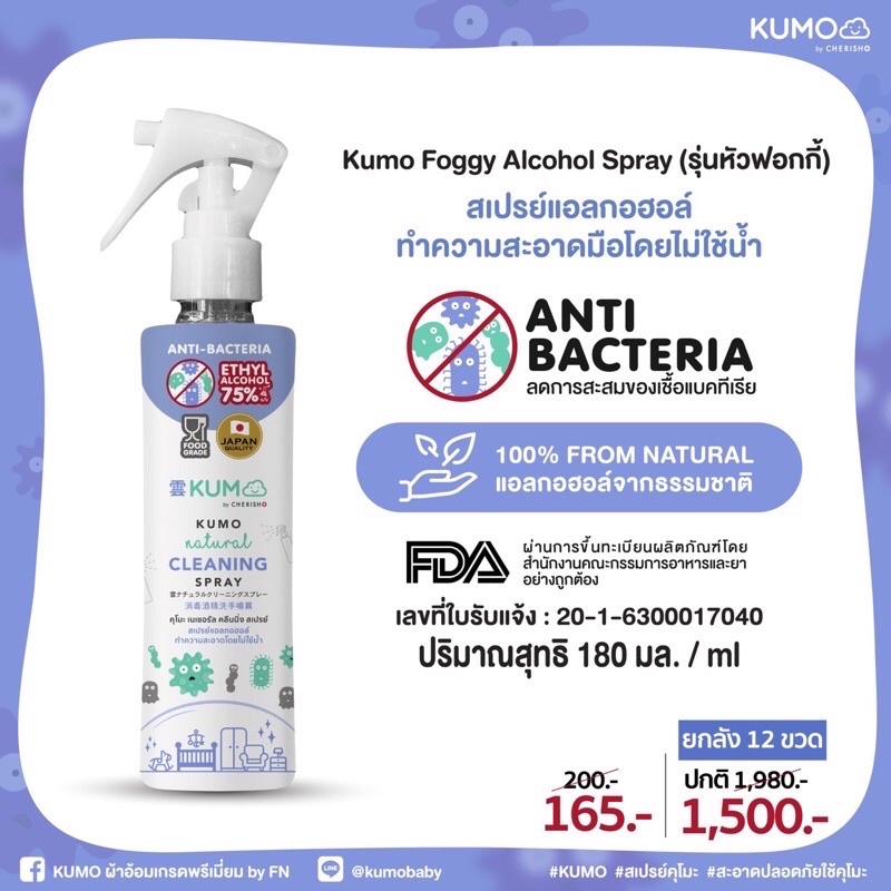 (พร้อมส่ง) kumo foggy alcohol spray