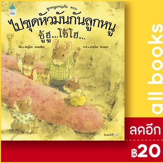 ไปขุดหัวมันกันลูกหนู อู้ฮู (ปกแข็ง) | Amarin Kids ฮะรุโอะ ยะมะชิตะ