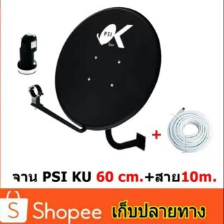 ชุดจานดาวเทียม60Cm.+หัวLNB ok1 + สายนำสัญญาณ 10 เมตร