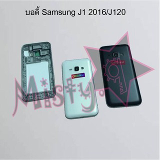 บอดี้โทรศัพท์ [Body] Samsung J1 2016/J120,J1 Mini