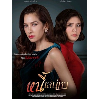 หนี้เสน่หา 2020 - ละครไทย