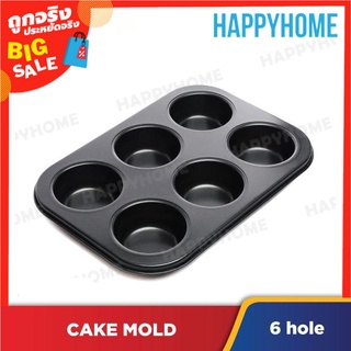 แม่พิมพ์เค้กหกหลุม A10-9062700 Six Hole Cake Mold (1pcs)