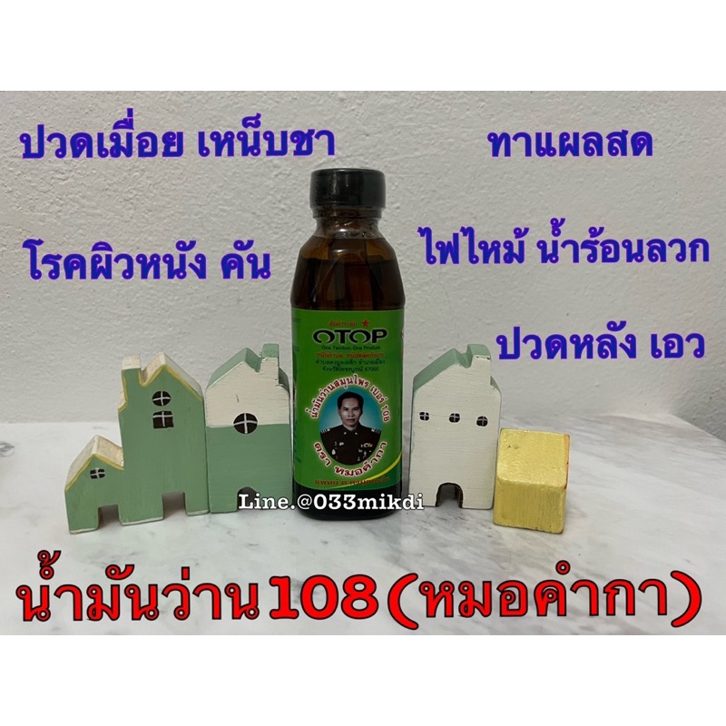 น้ำมันว่านสมุนไพรเบอร์108ตราหมอคำกา ⚠️ระวังสินค้าลอกเลียนแบบ