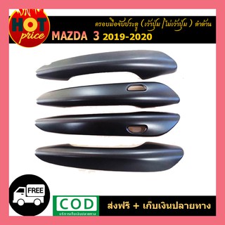 ครอบมือจับประตู Mazda3 2019-2020 เว้าปุ่ม,ไม่เว้าปุ่ม ดำด้าน