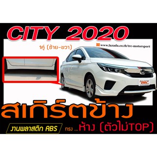 CITY 2020 สเกิร์ตข้าง ทรงห้าง พลาสติกABS (ไม่ได้ทำสี)