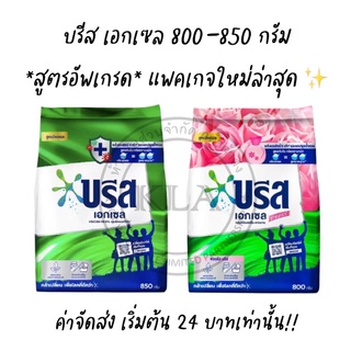 *ครบสี* บรีส เอกเซล ผงซักฟอก สูตรเข้มข้น Breeze Excel ขนาด 800-850 กรัม บรีสเขียว บีส บรีส850กรัม บรีส800กรัม