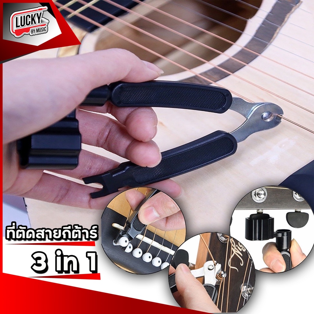 (ส่งด่วน!) ที่ตัดสายกีตาร์ + ที่หมุนลูกบิด + ที่งัดหมุดกีตาร์ 3in1 สะดวก ใช้งานง่าย * สีดำ * ใช้งานง่าย น้ำหนักเบา ทนทาน