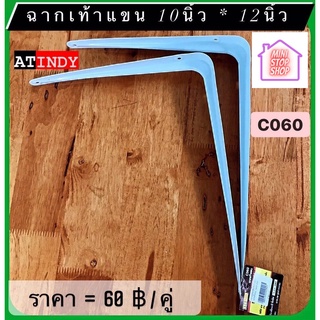 ฉากเท้าแขน 10x12 นิ้ว AT INDY รุ่น C060 (ราคาต่อคู่)