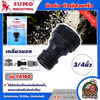 SUMO 🇹🇭 ข้อต่อ ตัวผู้สวมเร็ว เกลียวนอก SUMO รุ่น TA160 3/4นิ้ว ซูโม่ ข้อต่อเกลียวสวมเร็ว เชื่อมต่อกับก๊อกน้ำ ส่งฟรีทั่วไทย เก