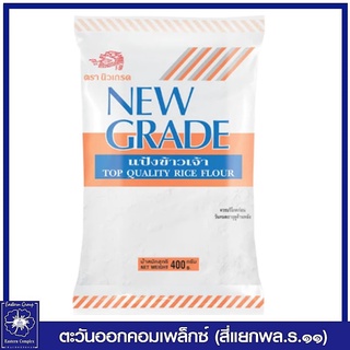 New Grade นิวเกรด แป้งข้าวเจ้า ขนาด 400 กรัม 4153