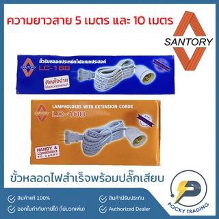 Santory ขั้วหลอดไฟ E27 พร้อมสายสำเร็จ 5 เมตร LC-168 และ 10 เมตร LC-108