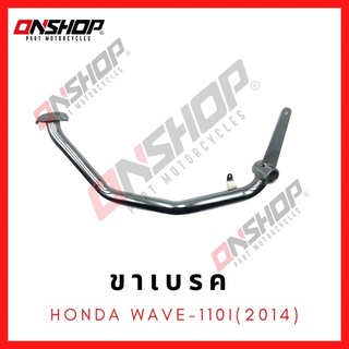 ขาเบรค คันเบรค HONDA WAVE-110I(2014) / ฮอนด้า เวฟ-110ไอ (2014)