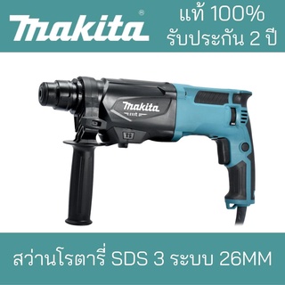 MAKITAสว่านโรตารี่M8701B2 SDS3ระบบ 26MM***Makita มากิต้า แท้100%***รับประกันยาวนาน2ปี